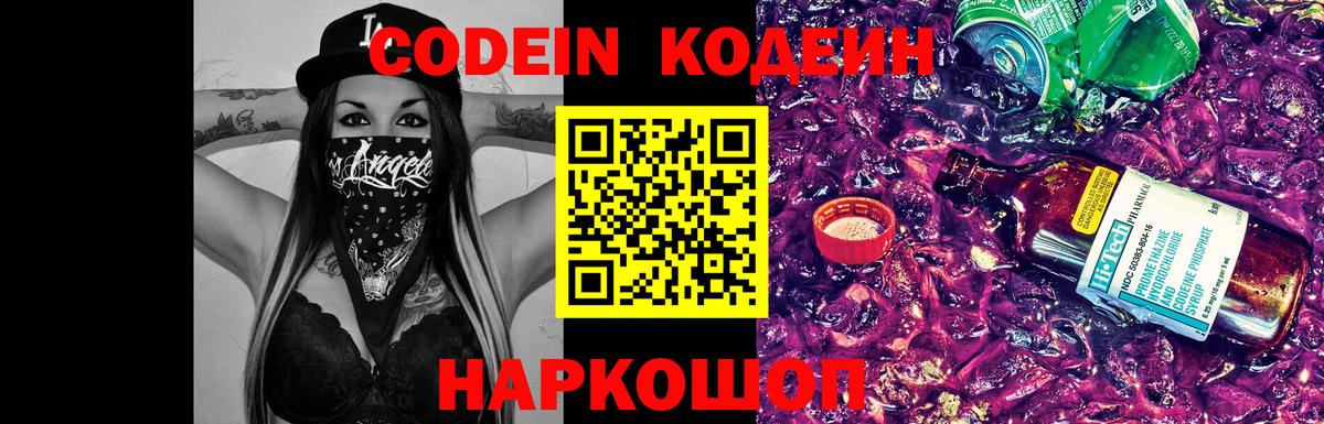 Codein напиток Lean (лин) Качканар